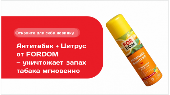 FORDOM Освежитель воздуха Антитабак&Цитрус спреи 300мл